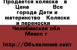 Продается коляска 2 в 1 › Цена ­ 10 000 - Все города Дети и материнство » Коляски и переноски   . Челябинская обл.,Миасс г.